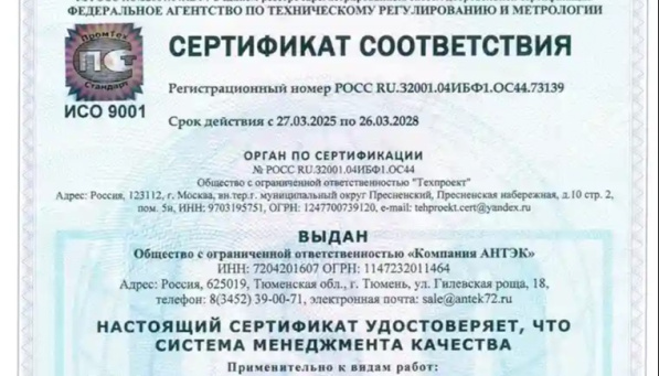 ООО «Компания АНТЭК» успешно прошла сертификацию по ГОСТ Р ИСО 9001–2015